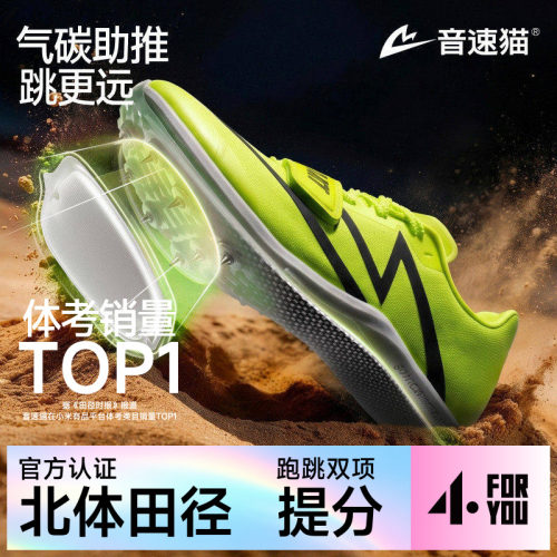 音速猫三级跳远碳板气垫钉鞋男