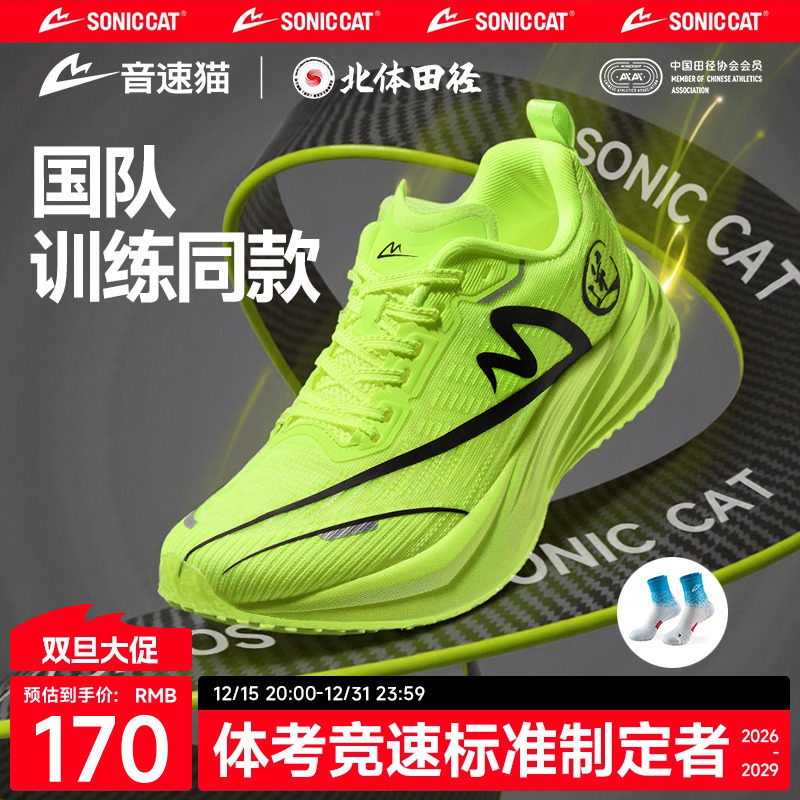 【北体共研】音速猫逆天PRO碳板跑步鞋学生体考体侧竞速鞋带袜子