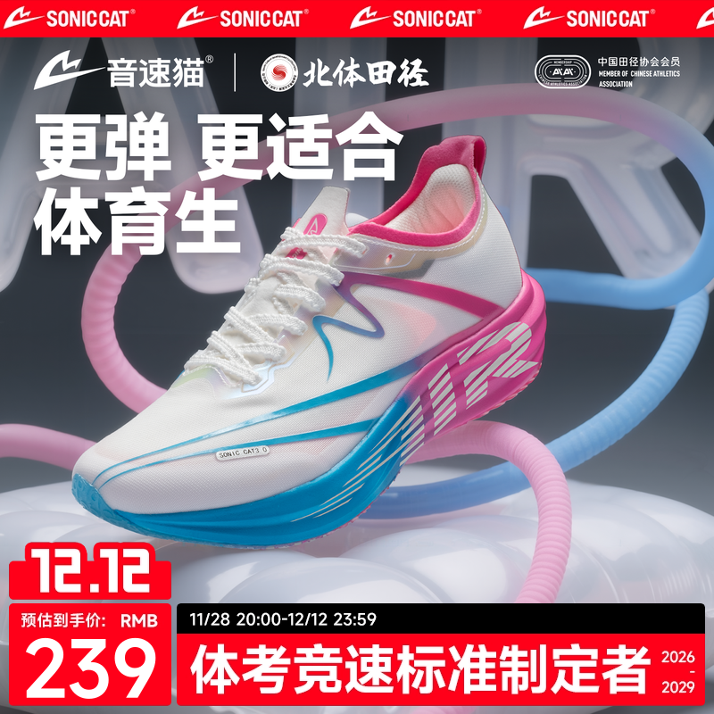 【北体共研】音速猫逆天3.0air碳板运动鞋官方旗舰店体考跑步鞋