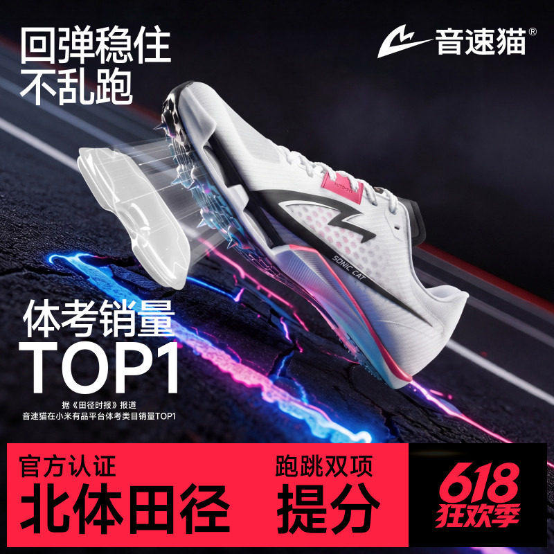 音速猫觉醒2.0钉鞋 |  北体田径气垫全掌碳板专业短跑竞速钉子鞋