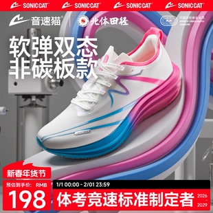 【北体共研】音速猫逆天3.0非碳板跑鞋官方旗舰店体考体测跑步鞋