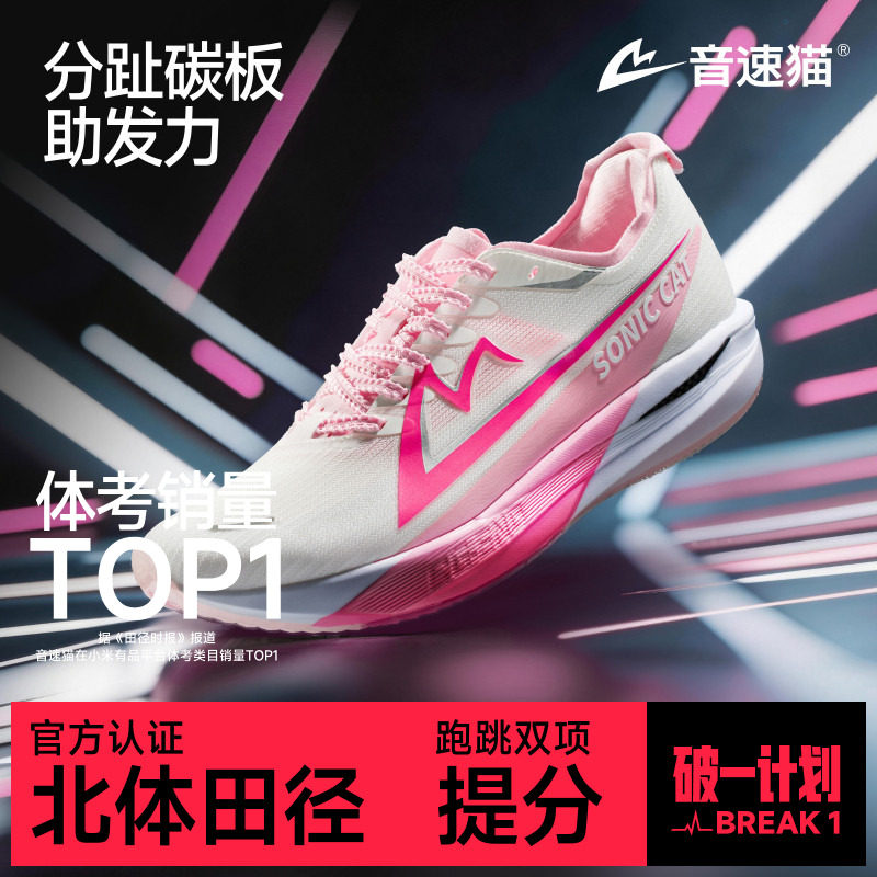 音速猫觉醒2.0 | 省队专供碳板气垫跑鞋官方旗舰店体考跑步鞋