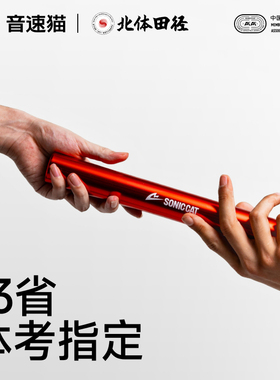 【北体共研】音速猫全能接力棒田径比赛专用体考铝合金