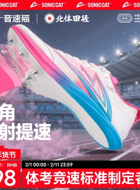 音速猫逆天钉鞋全掌碳板官方正品体考测儿童竞速训练田径钉子跑鞋