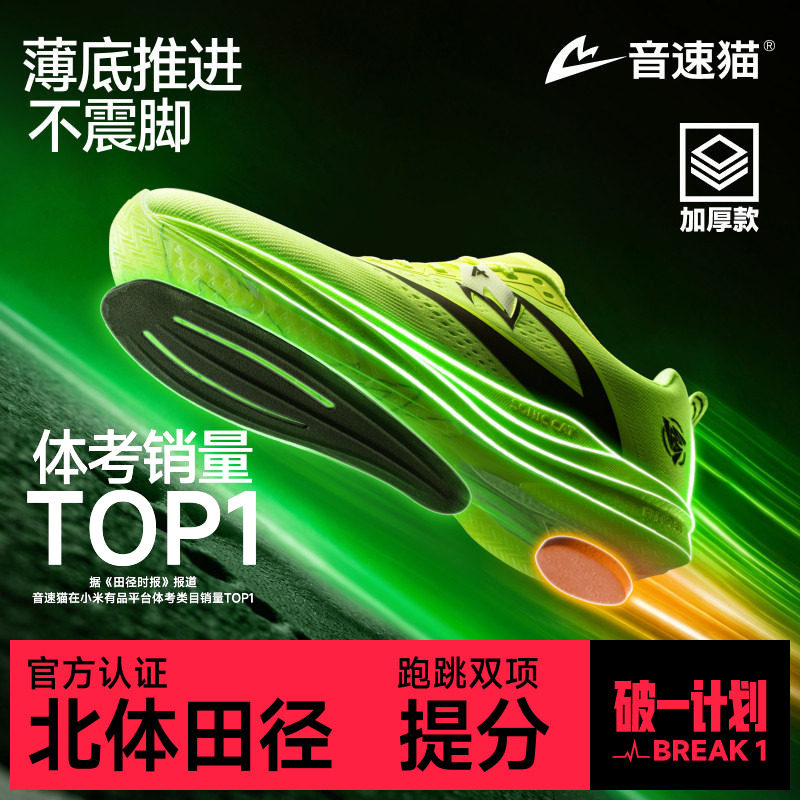 音速猫起源1.0加厚丨省队专用跑鞋跑步通勤专业体测训练运动鞋