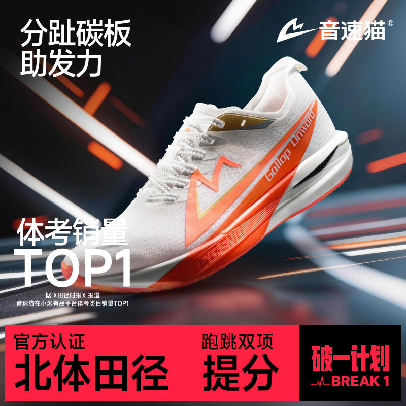 音速猫觉醒2.0 | 省队专供碳板气垫跑鞋加厚秋体考训练跑步运动鞋