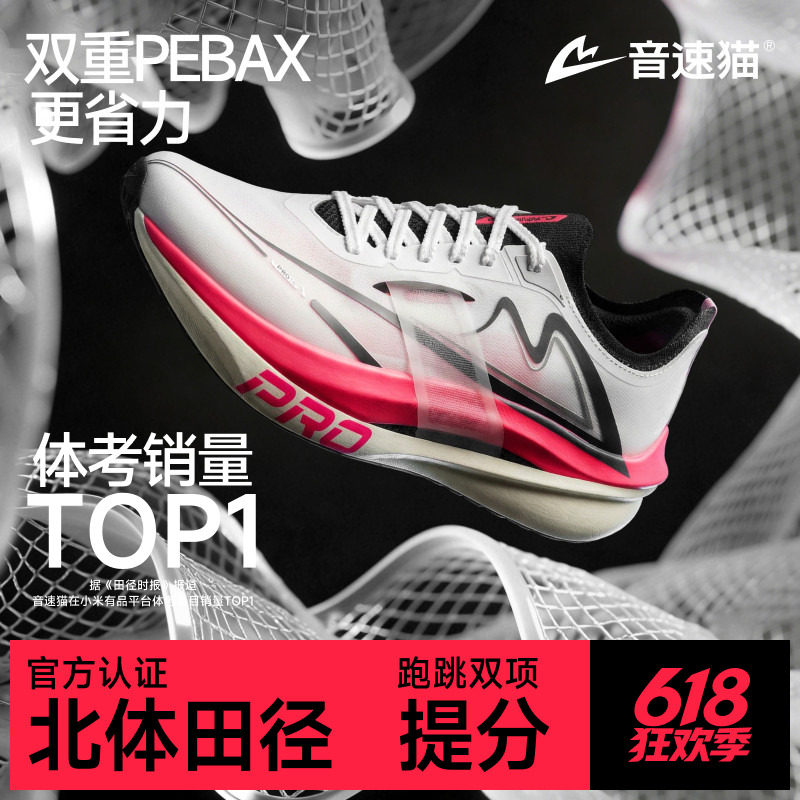 音速猫上瘾PRO | 省队专供跑鞋体测专业运动双碳板竞速轻便跑步鞋