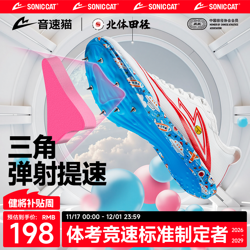 【冠军同款】音速猫逆天钉鞋