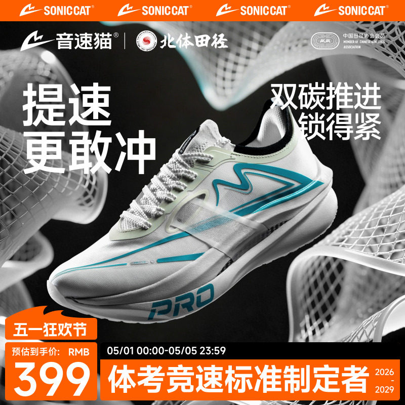 音速猫上瘾PRO | 省队专供跑鞋体测专业运动双碳板竞速轻便跑步鞋