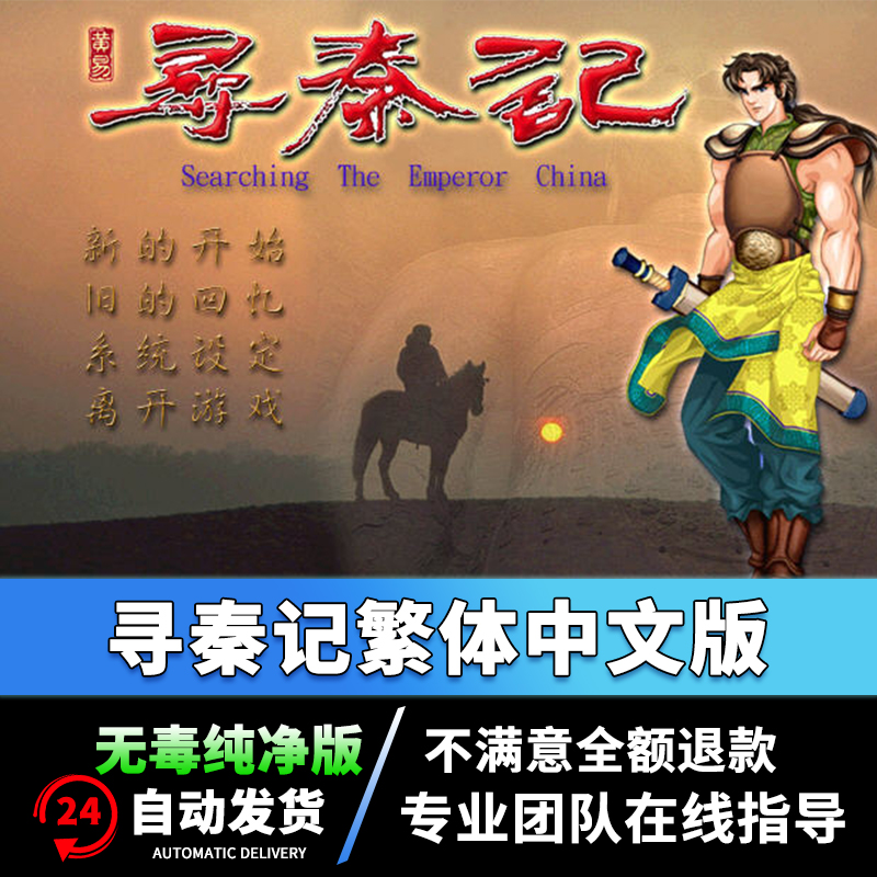 寻秦记繁体中文版 pc电脑单机游戏下载 角色扮演rpgwin7/10非光盘