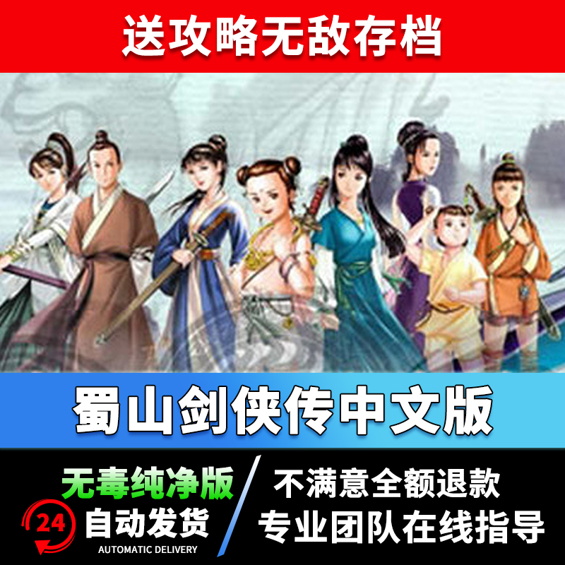 新蜀山剑侠传免装 角色扮演pc电脑单机游戏win7/10送攻略无敌存档