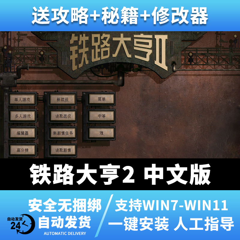 铁路大亨2二十一世纪中文版 PC电脑单机游戏 win7/10 怀旧模拟