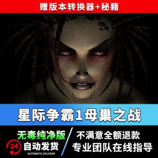 送秘籍WIN10 sc星际争霸1母巢之战StarCraftPC电脑中文 英文原版