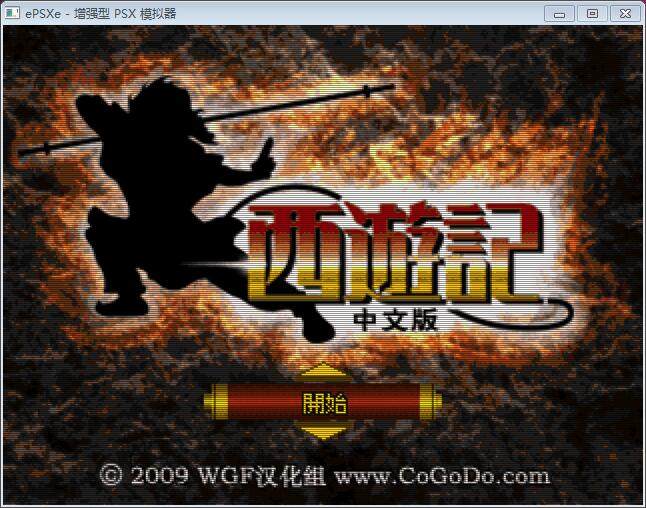 西游记中文版psp/ps1游戏pc电脑运行模拟器怀旧单机送修改器win10