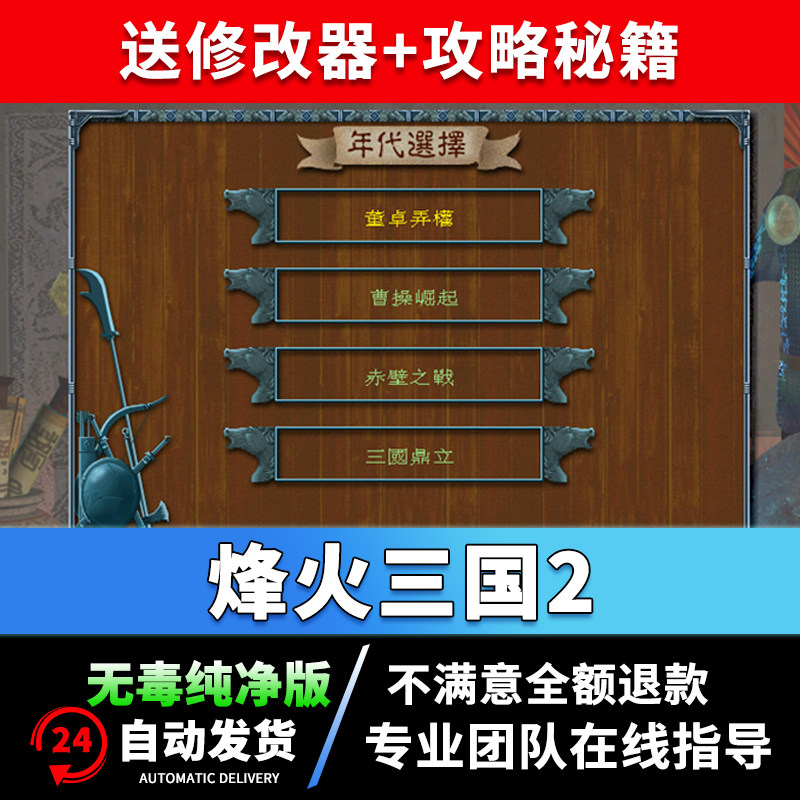 烽火三国2完整中文版 即时策略 电脑pc单机游戏 win7/10经典怀旧