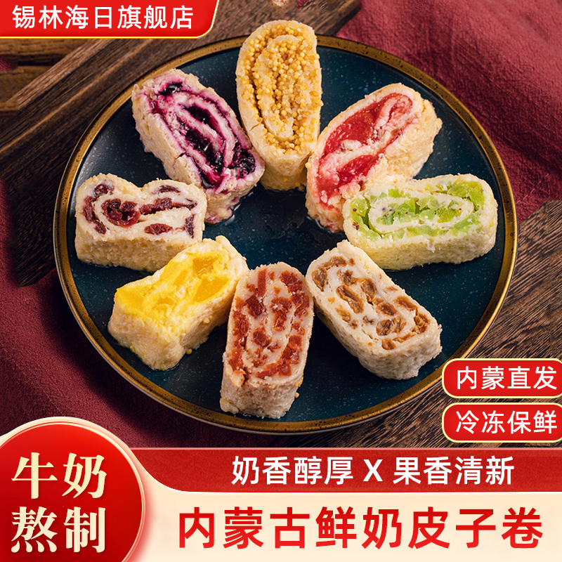 鲜奶皮子卷毛巾卷奶酪卷内蒙古特产奶制品山楂夹心乳酪250g冷鲜