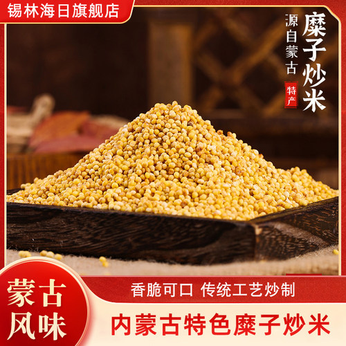 内蒙古特产糜子炒米，锅茶搭档，拌奶嚼口
