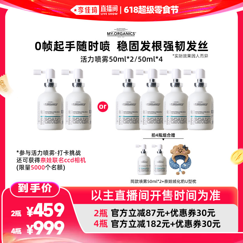 【李佳琦直播间618超级零食节】奈娃myorganics活力喷雾稳固发