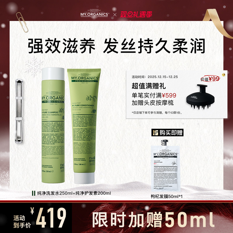 myorganics有机纯净洗发水护发素套组头皮抗老滋养柔润修护发丝