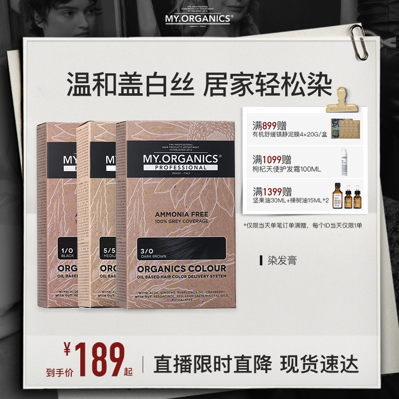 【店播专享】myorganics有机染发膏温和补色盖白染发剂