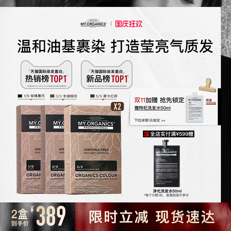 【2盒囤货装】myorganics有机染发膏2盒装温和补色盖白染发剂