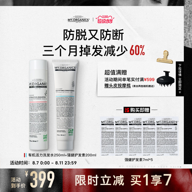 myorganics有机活力防脱洗发水护发素套组滋养丰盈固发修护头皮