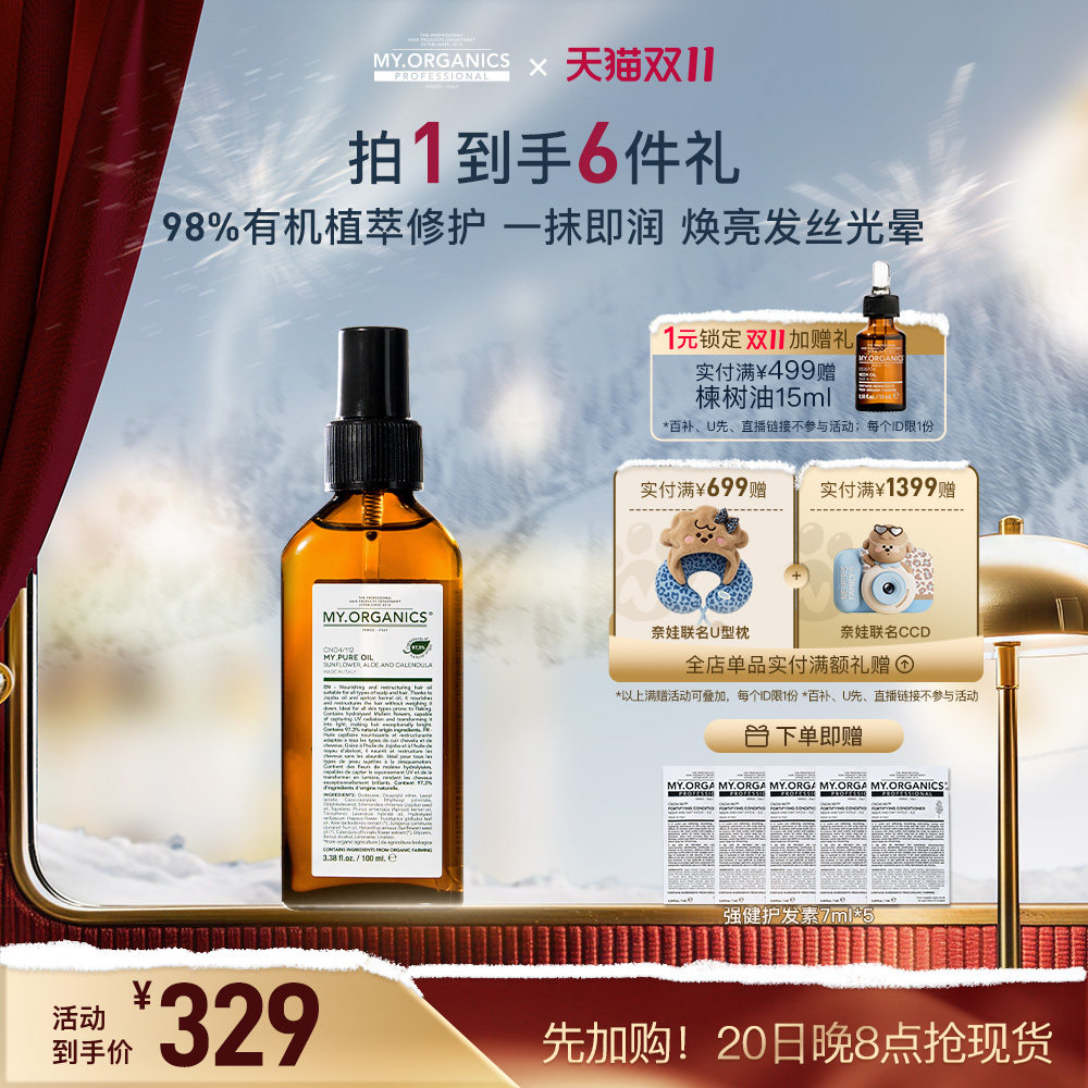 myorganics纯净护发精油100ml隔热抚平改善毛糙分叉发丝焕亮滋养
