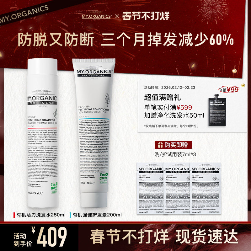 myorganics有机活力防脱洗发水护发素套组滋养丰盈固发修护头皮