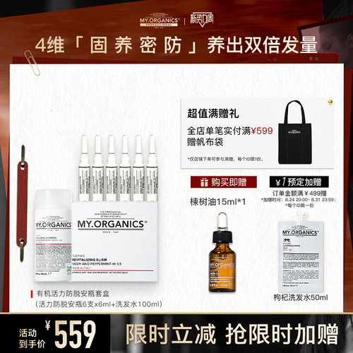 myorganics防脱活力安瓶