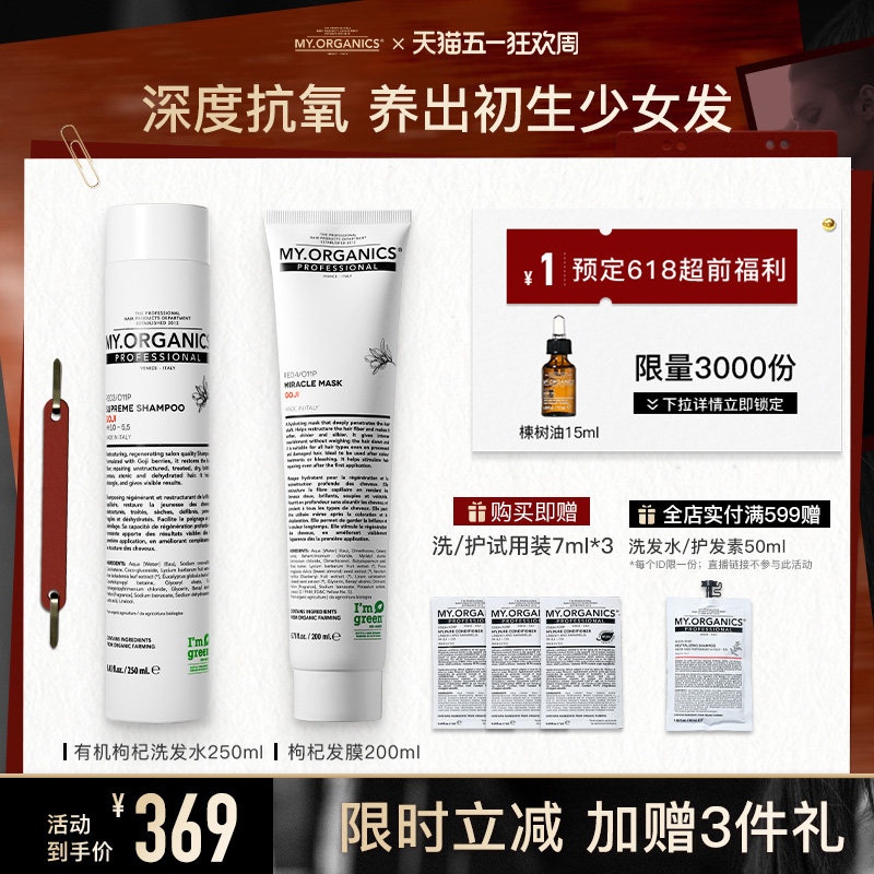 myorganics有机枸杞洗发水发膜套组焕活抗氧改善毛躁分叉滋养柔顺
