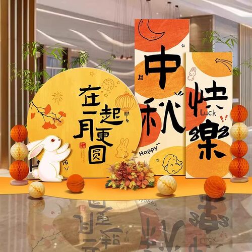 中秋国庆KT板背景墙打卡布置