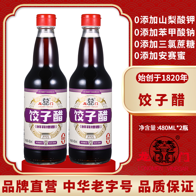 龙门饺子醋480ml*2饺子蘸醋