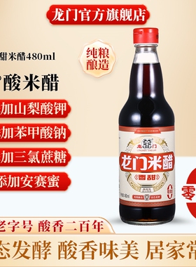 龙门米醋香甜米醋家用食用炒菜凉拌纯酿酿造香醋480ml 0添加醋