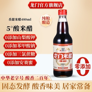 龙门米醋香甜米醋家用食用炒菜凉拌纯酿酿造香醋480ml 0添加醋