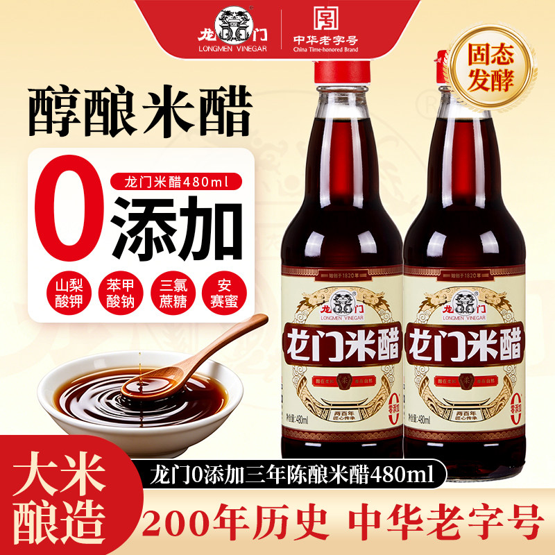龙门米醋三年陈酿米醋家用食用凉拌醋米醋纯粮酿造食醋炒菜调味料