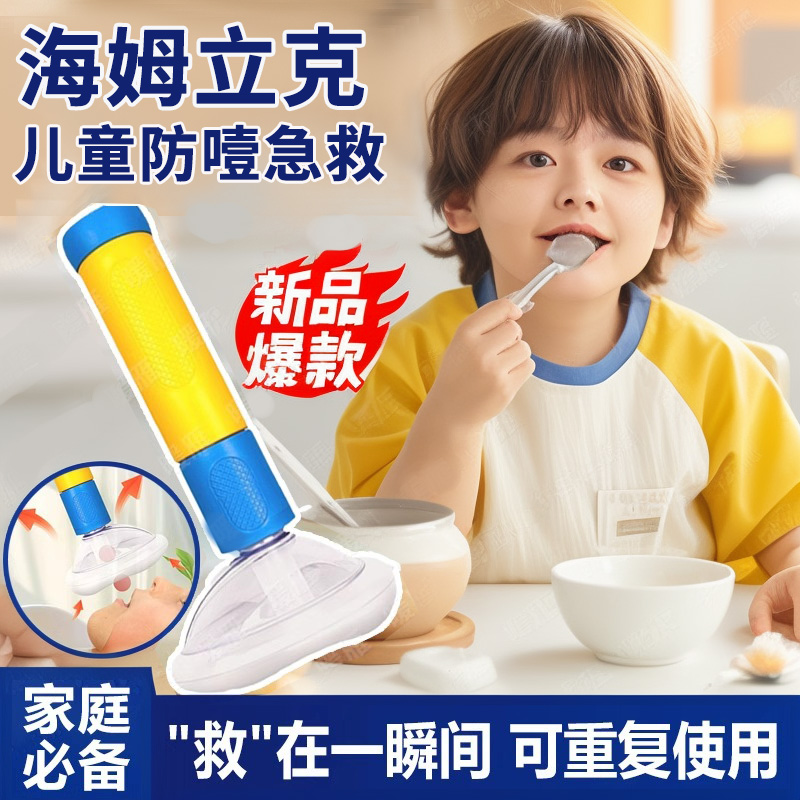 儿童海姆立克防噎仪便携式急救神器小孩儿防呛仪手动工具