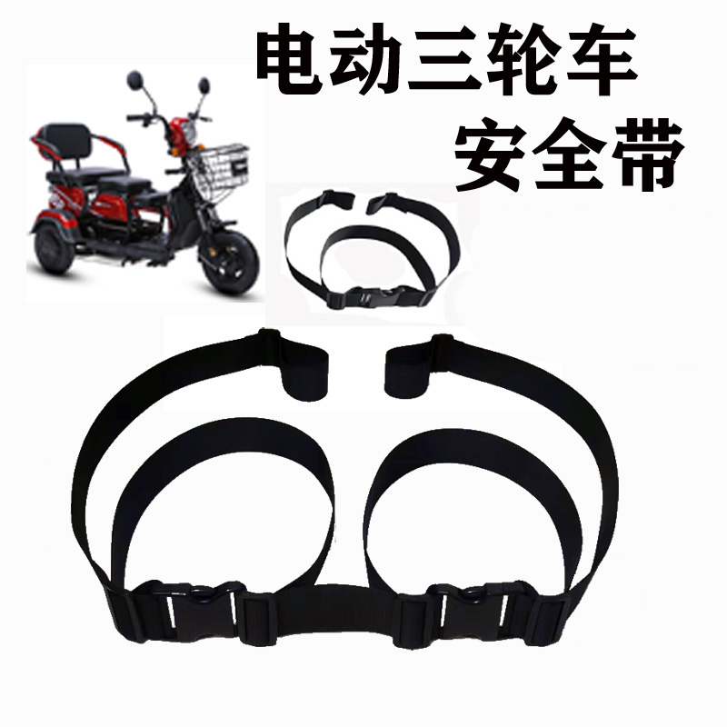 电动三轮车后座儿童带老人防摔轮椅保险带电瓶摩托车固定绑带