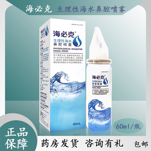 海必克生理性盐海水盐鼻腔喷雾鼻腔堵塞清洁慢过敏性院内同款60ml