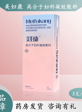 美妇康高分子妇科凝胶敷料白带私处局部炎症瘙痒红肿院线同款正品