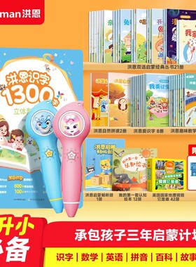 洪恩点读笔幼升小全科启蒙套装