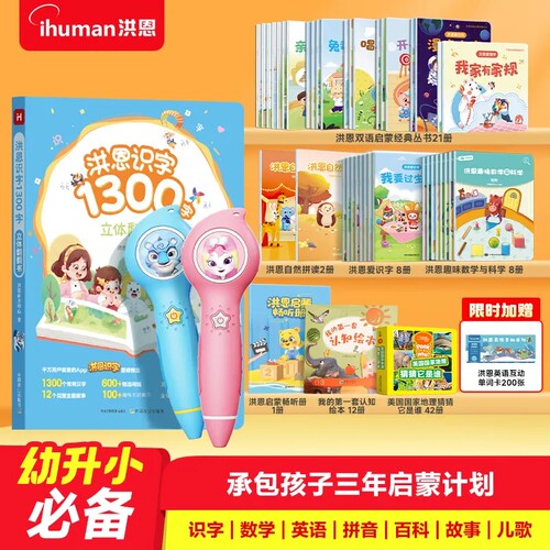 洪恩点读笔幼升小全科启蒙套装