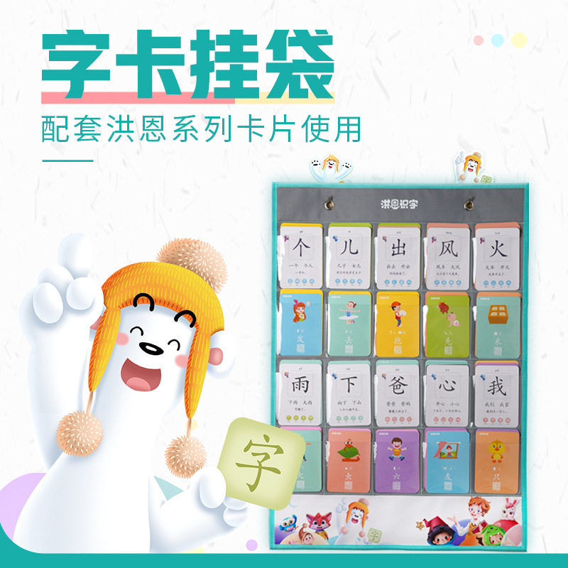 洪恩识字挂袋大卡片收纳册可隔袋点读同步app儿童早教卡配套袋 - 实物图