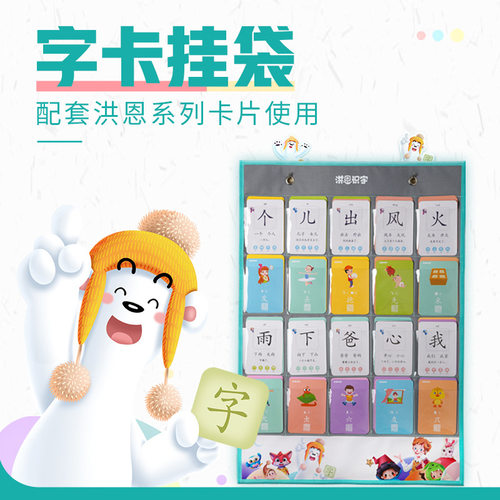 无需取卡可点读洪恩识字卡片挂袋