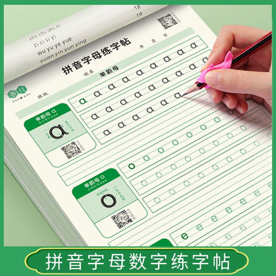 拼音字母数字练字帖控笔训练
