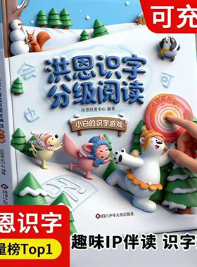 洪恩点读发声书3-6儿童早教启蒙