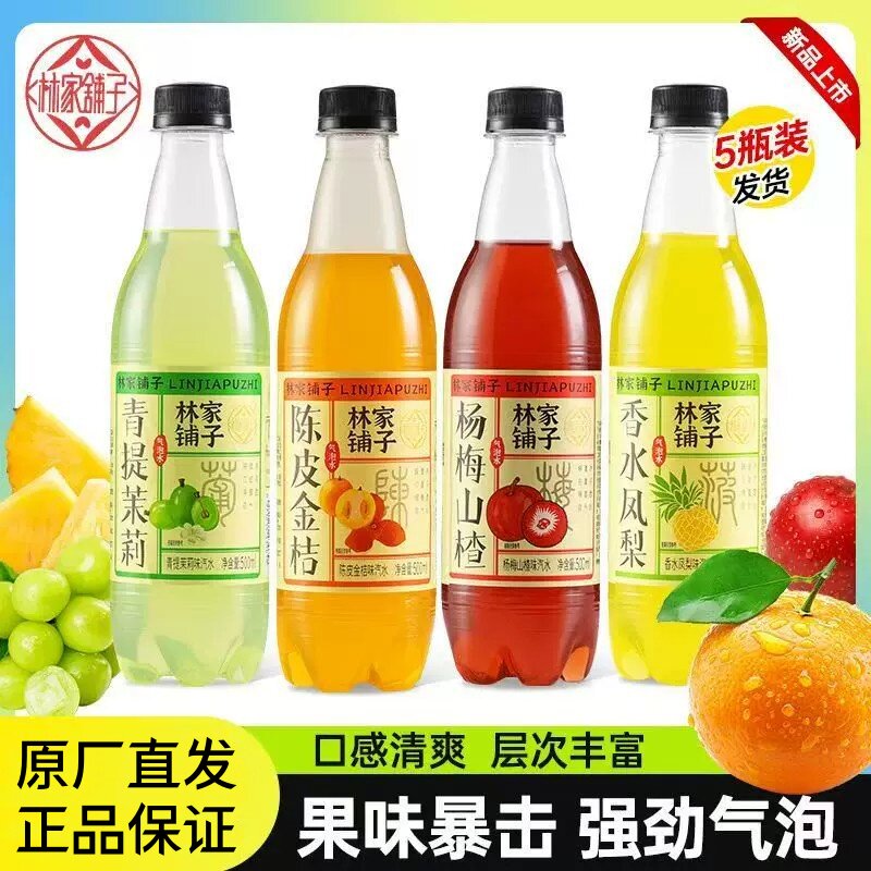 林家铺子多种果味汽水聚餐饮品