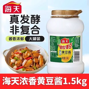 海天浓香黄豆酱1.5kg拌饭炒菜厨房调味品东北大酱下饭食品罐装