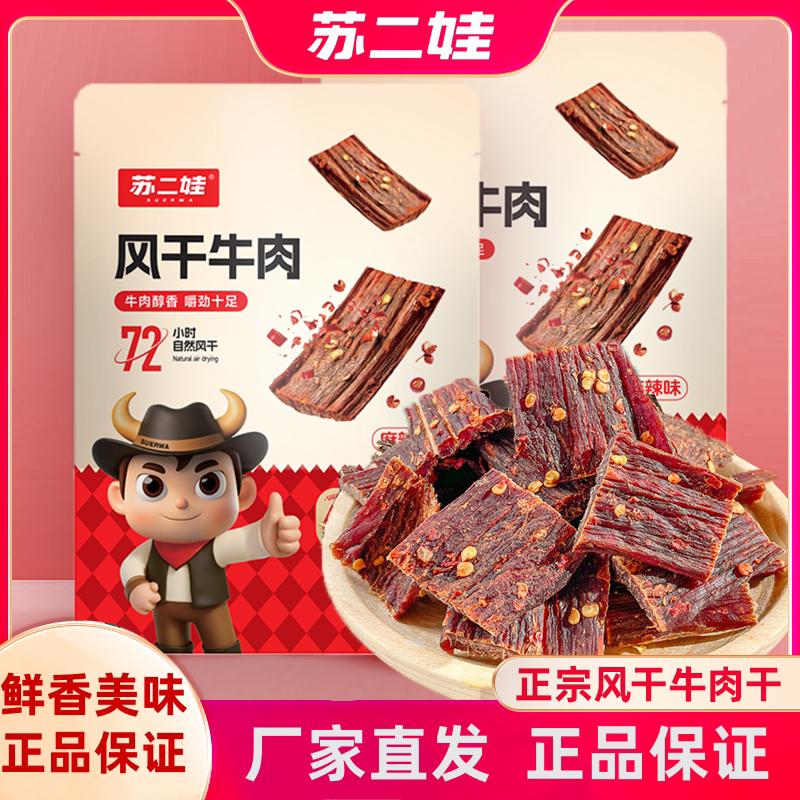 苏二娃正宗手撕麻辣风干牛肉干200g嚼劲十足宿舍解馋小零食袋装