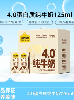 【12月产】认养一头牛4.0蛋白质纯牛奶125ml*12盒生牛乳早餐整箱