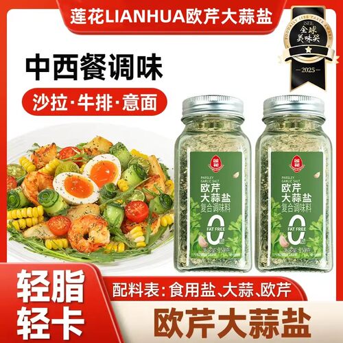 轻脂轻卡莲花欧芹大蒜盐150g瓶装